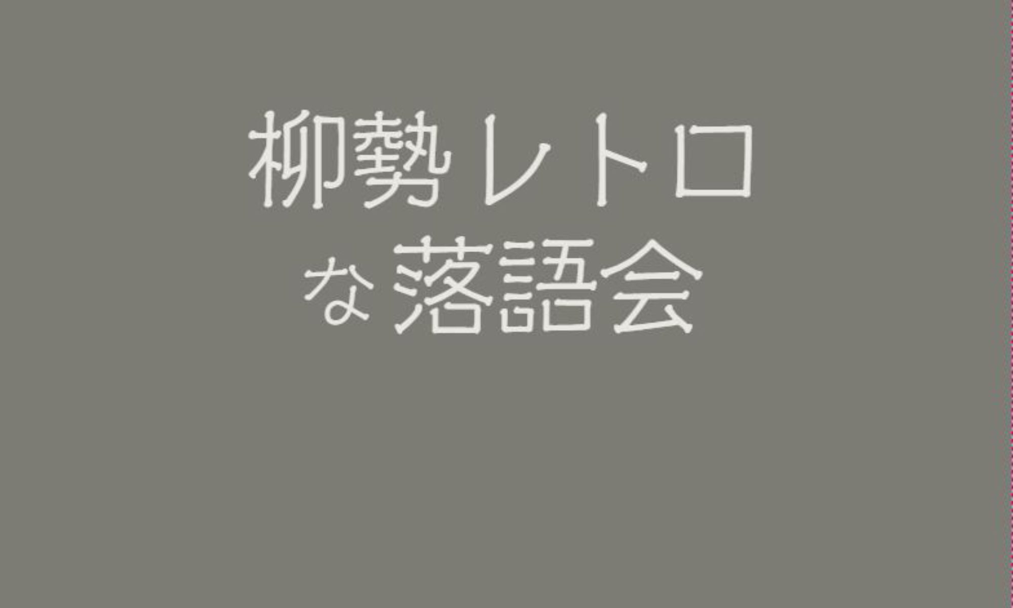Hanashinoneta 噺のネタ ページ 11 公式 玉屋柳勢 たまやりゅうせい